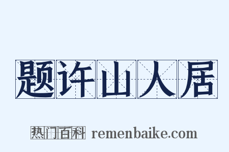 题许山人居是什么意思的图片